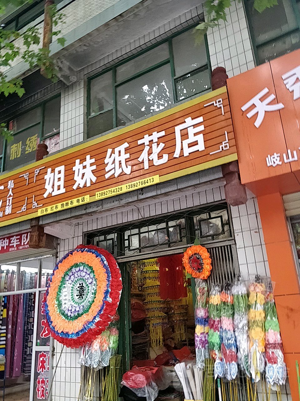 姐妹纸花店(凤鸣市场店)