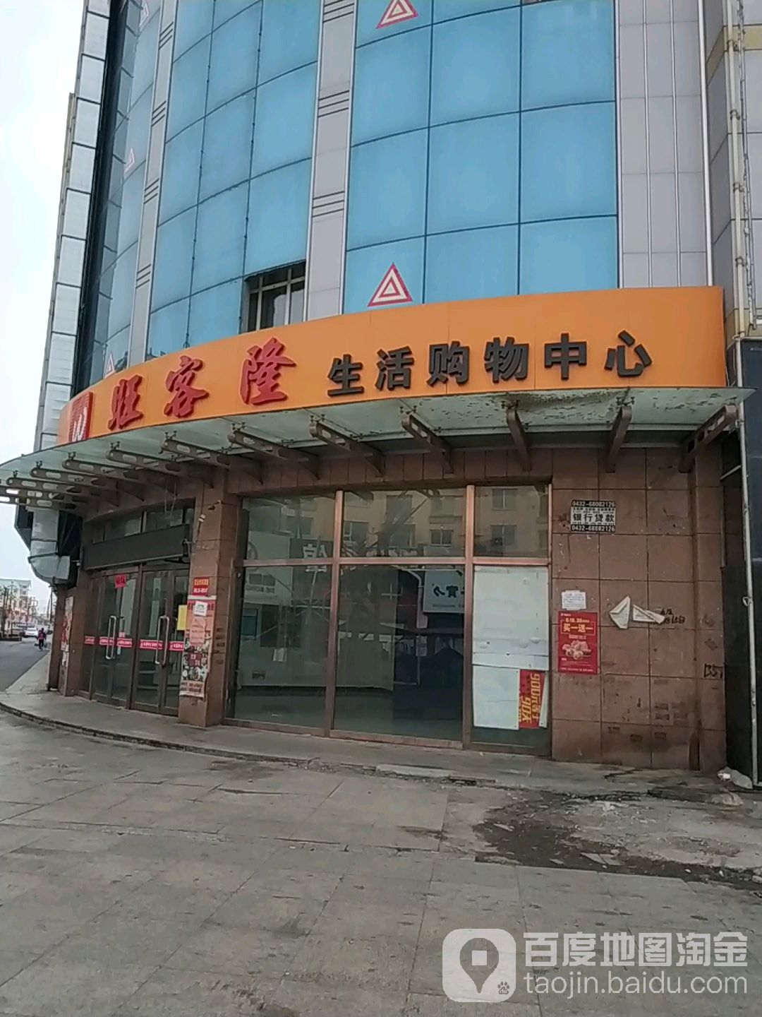 旺客隆生活购物中心(首钢商厦店)