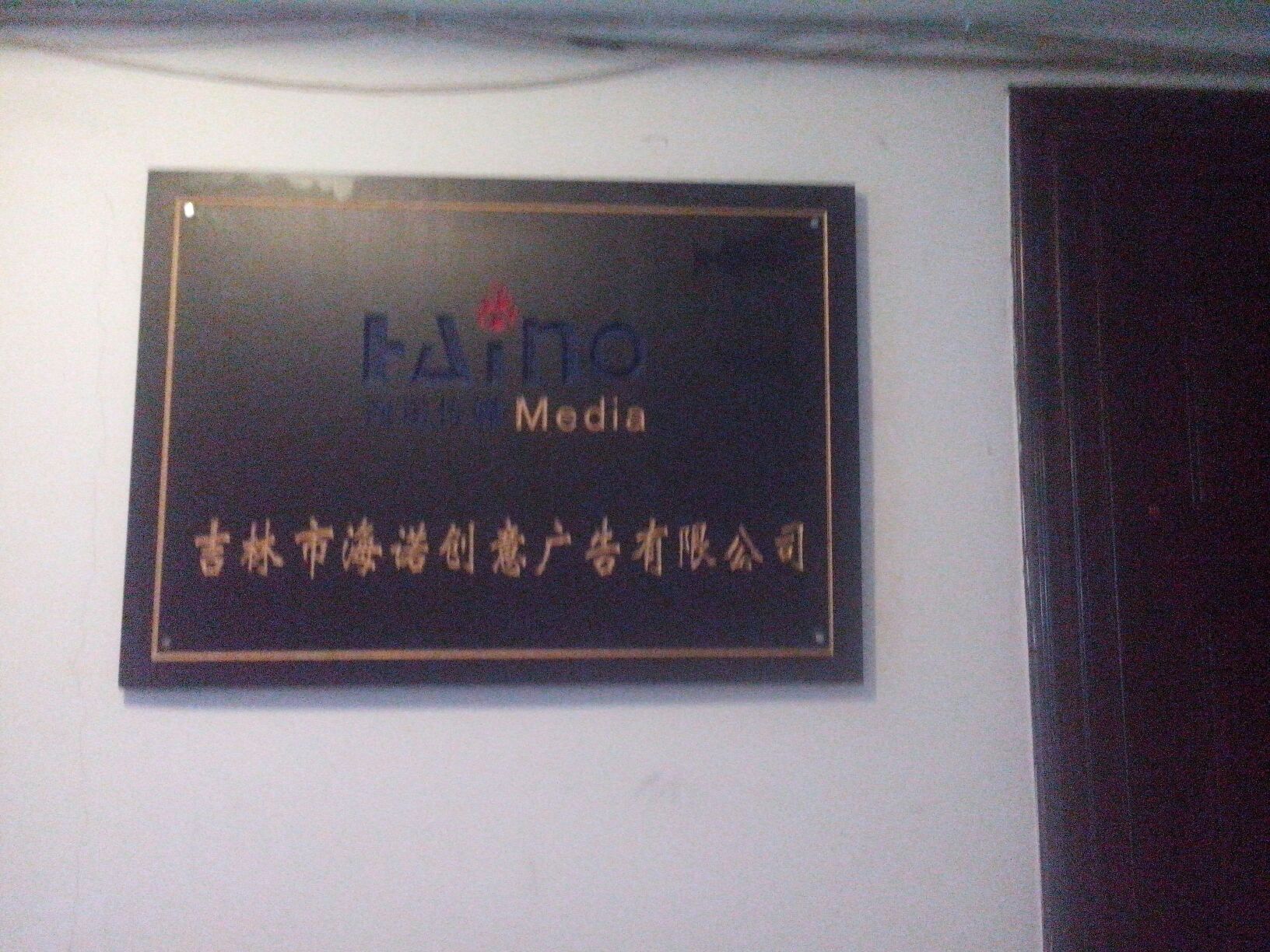 吉林市海诺创意广告有限公司