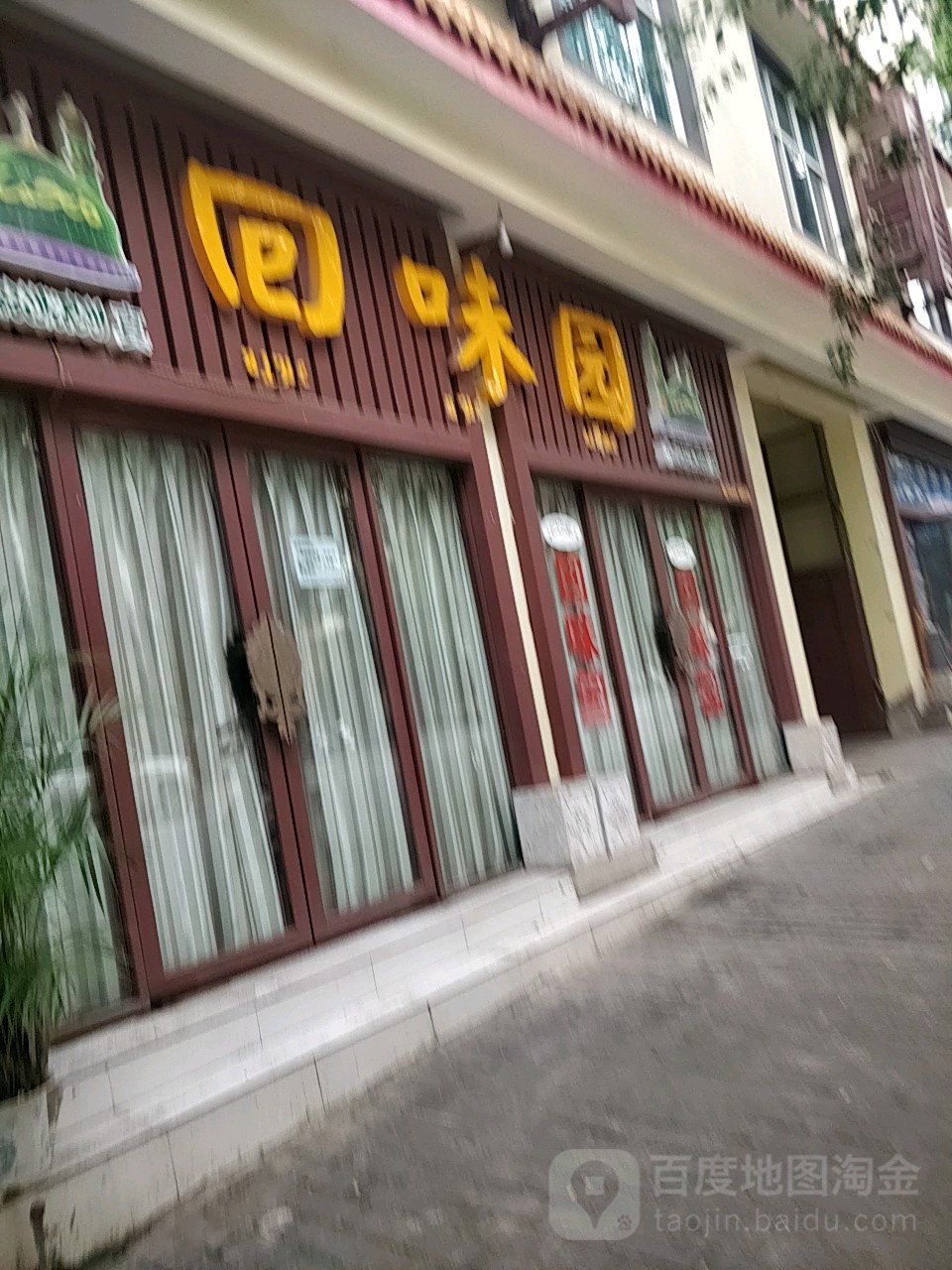 回味园(戛洒大道店)