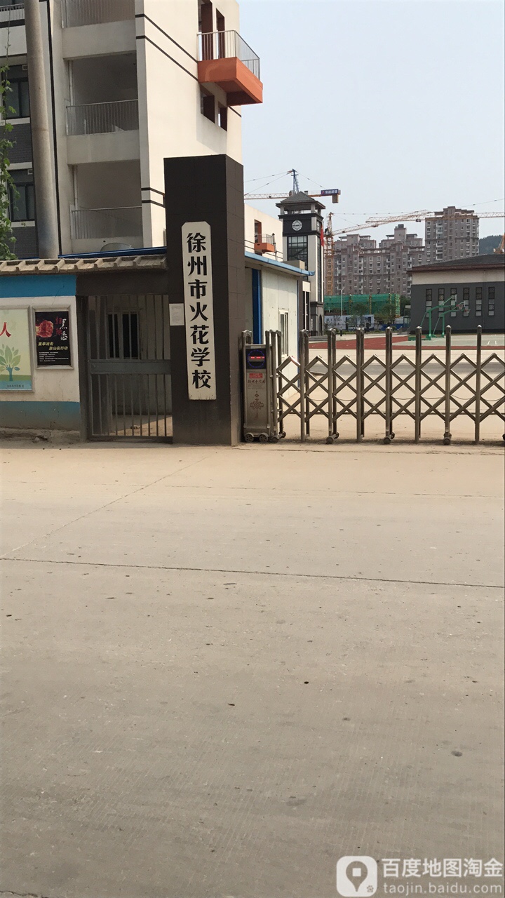 火花社区地名网_江苏省徐州市泉山区火花街道火花社区资料简介
