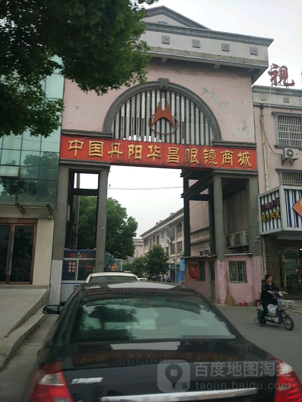 中国丹阳华昌眼镜商城
