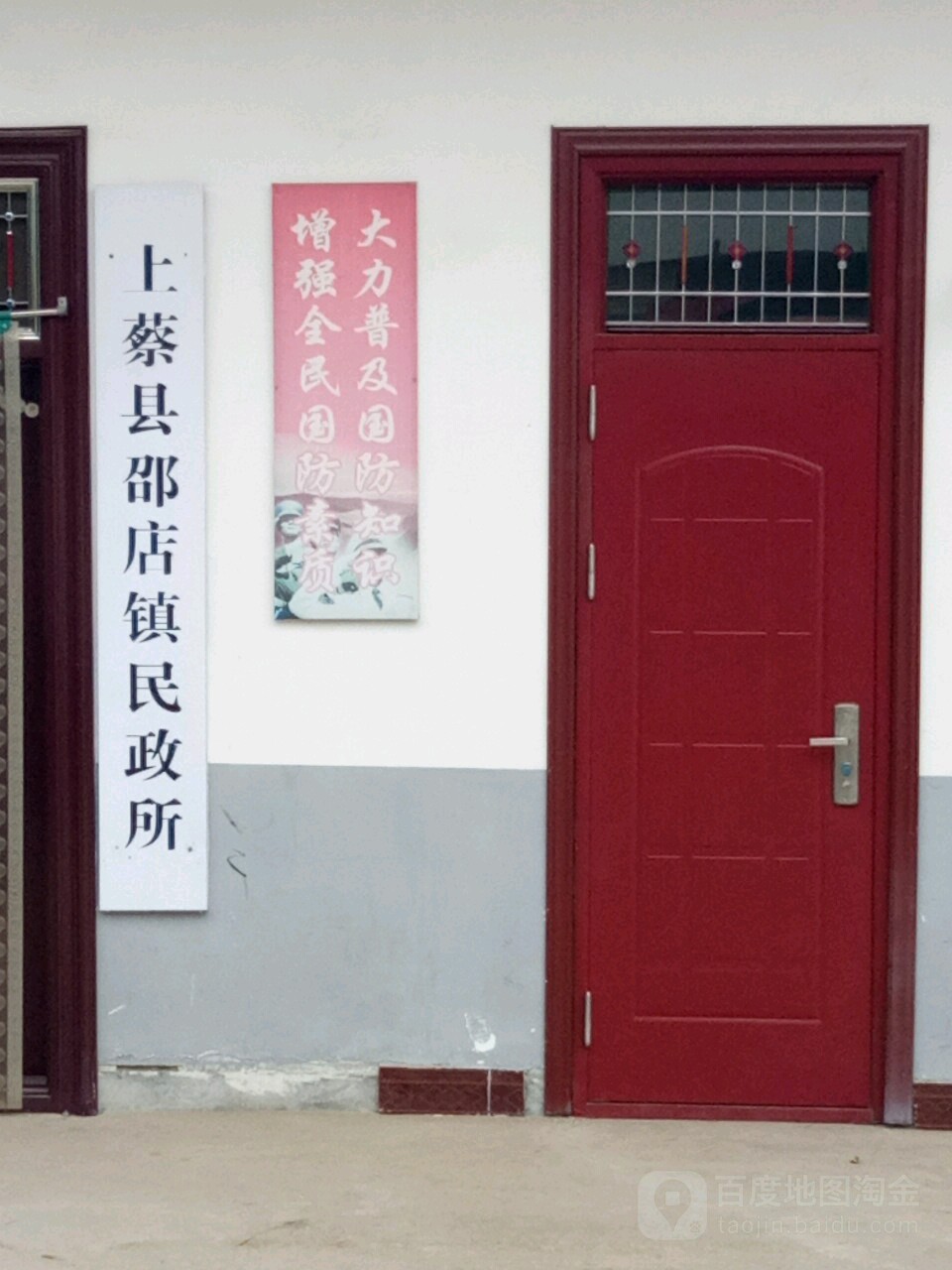 上蔡县邵店镇民政所