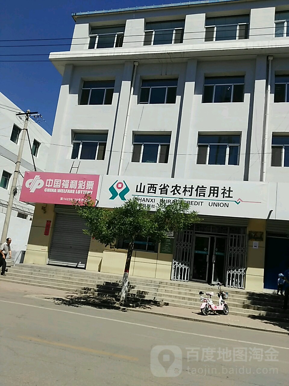 五寨县农村村信用合作联社利民分社