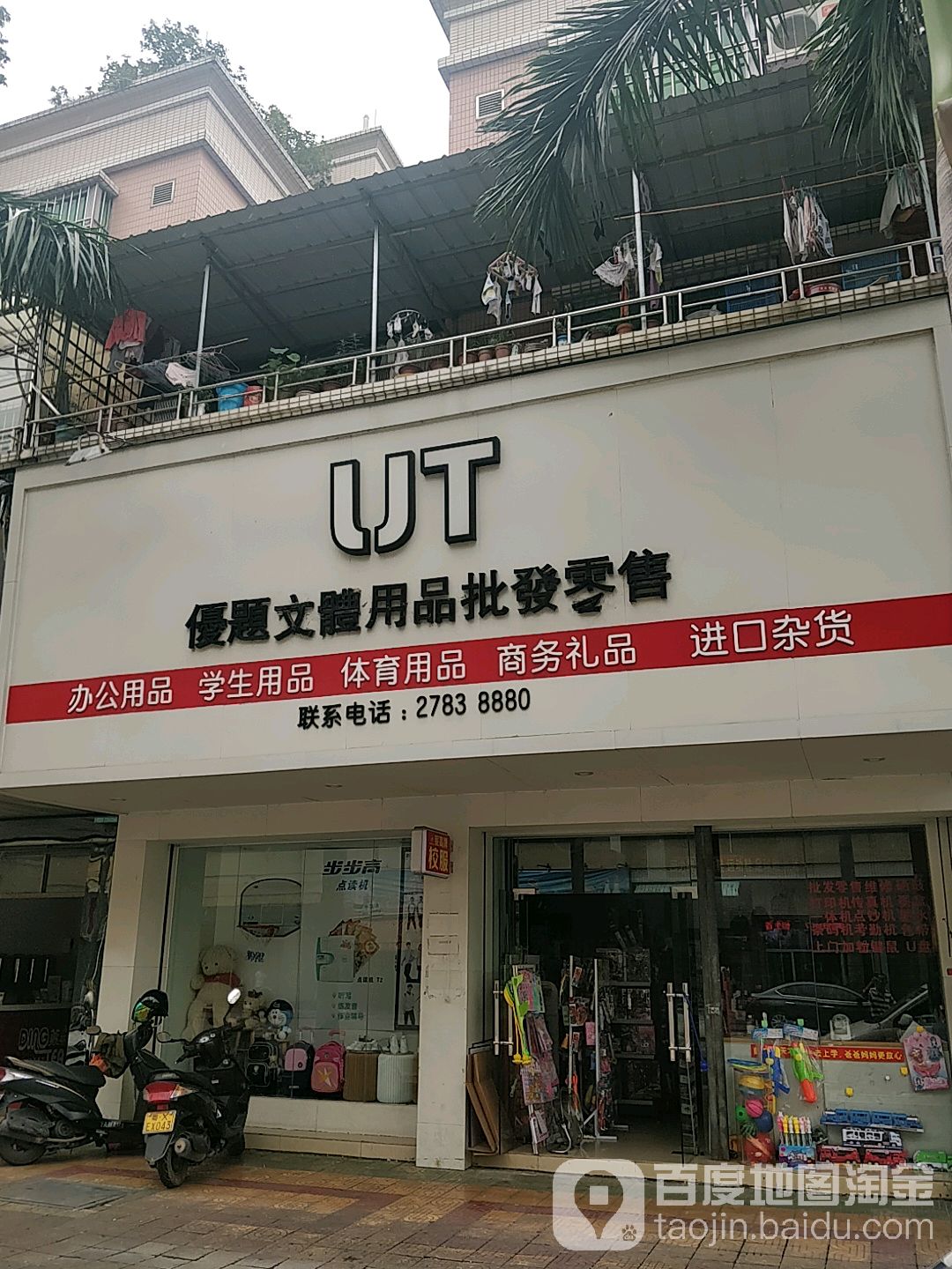 优题文体用品批发零售