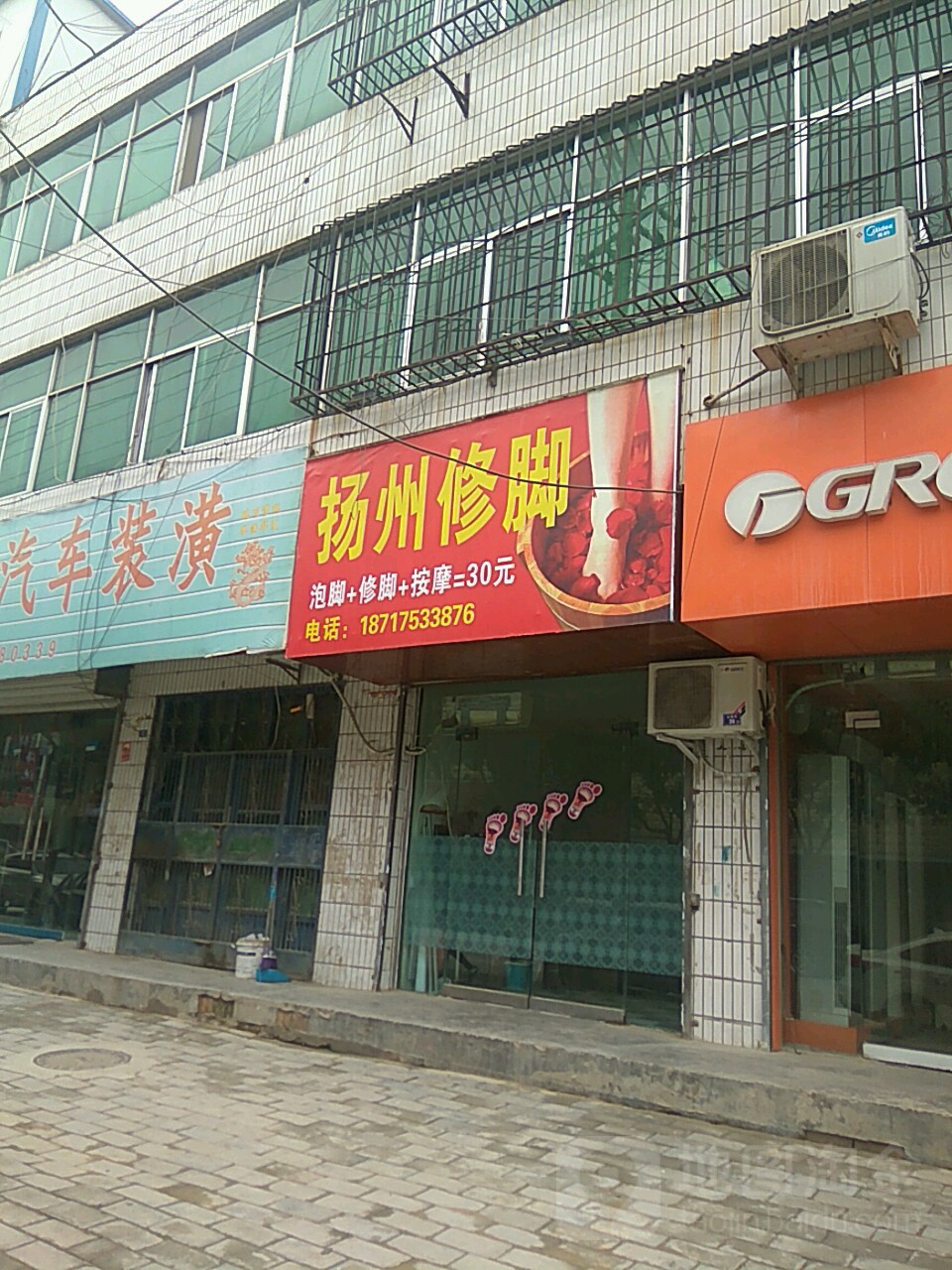 北关扬州洗脚店(北新街店)