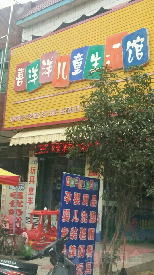 镇平县侯集镇喜洋洋儿童生活馆(旗舰店)