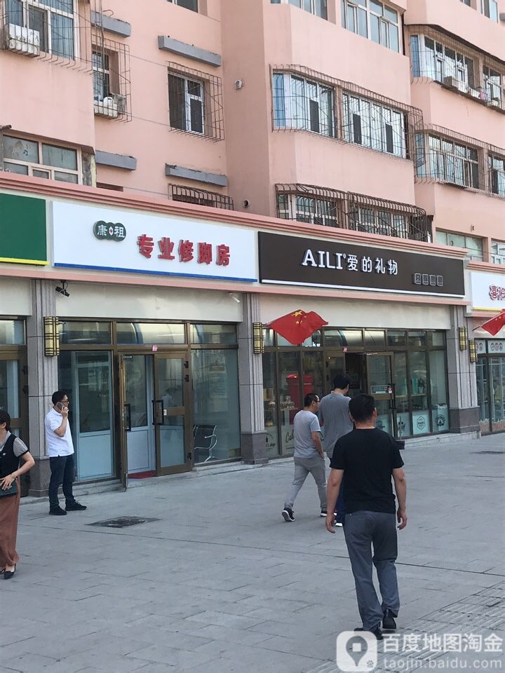 康祖专业修聊房(青年路店)