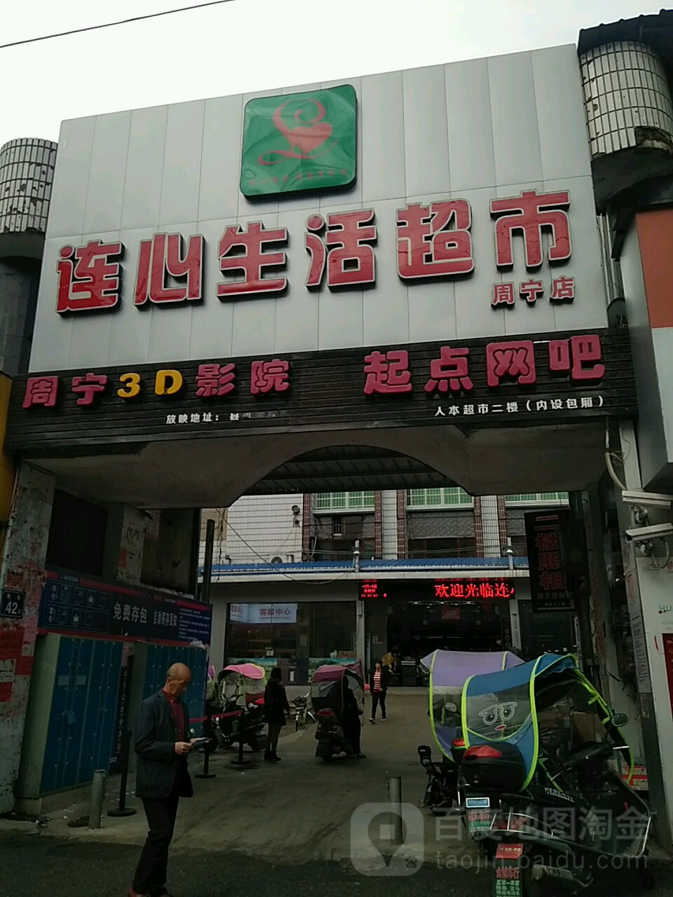 连心生活超市(周宁店)