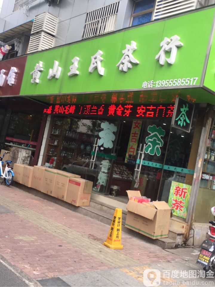 黄山王氏业茶行(佳山路店)