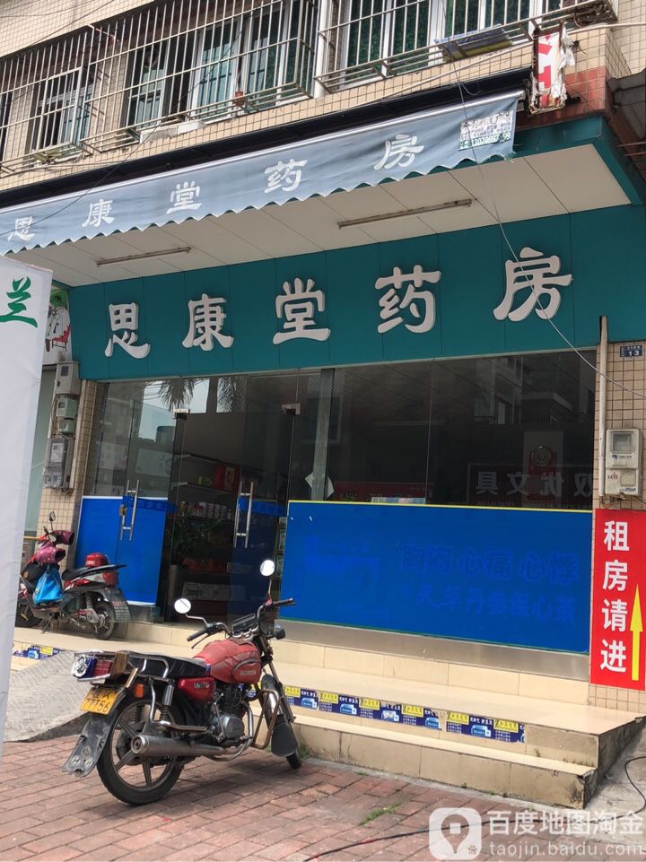 思康堂药房(温泉街店)