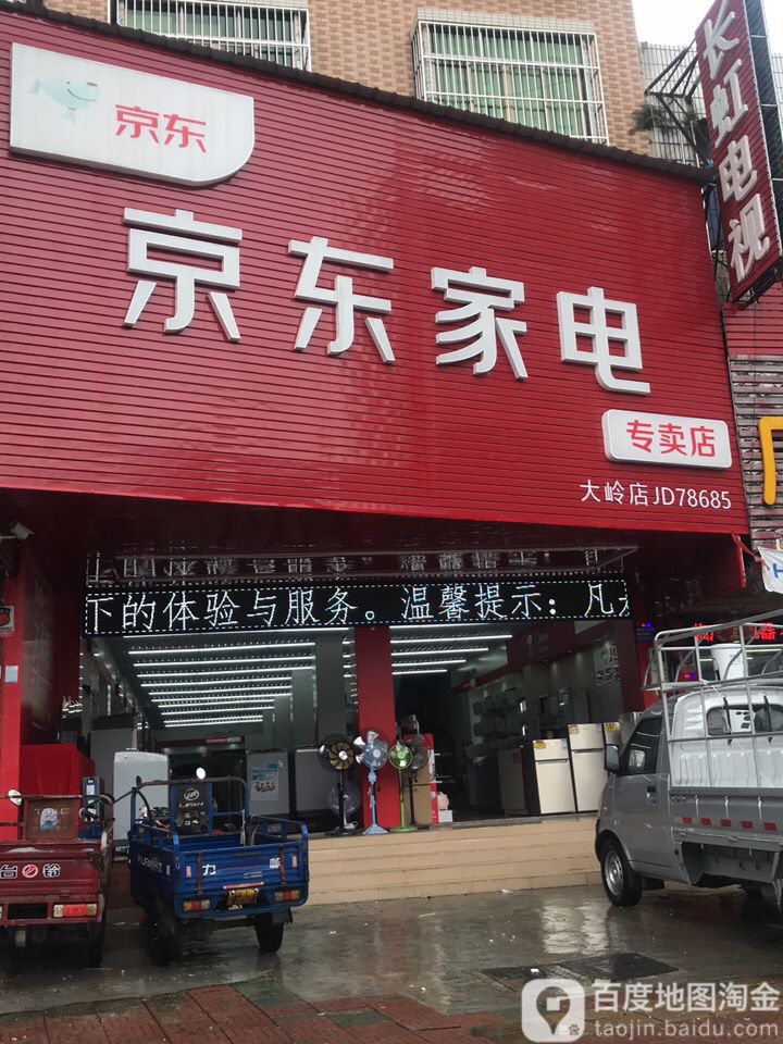 惠東縣標籤: 家用電器 購物 京東家電(大嶺店)共多少人瀏覽:3703522