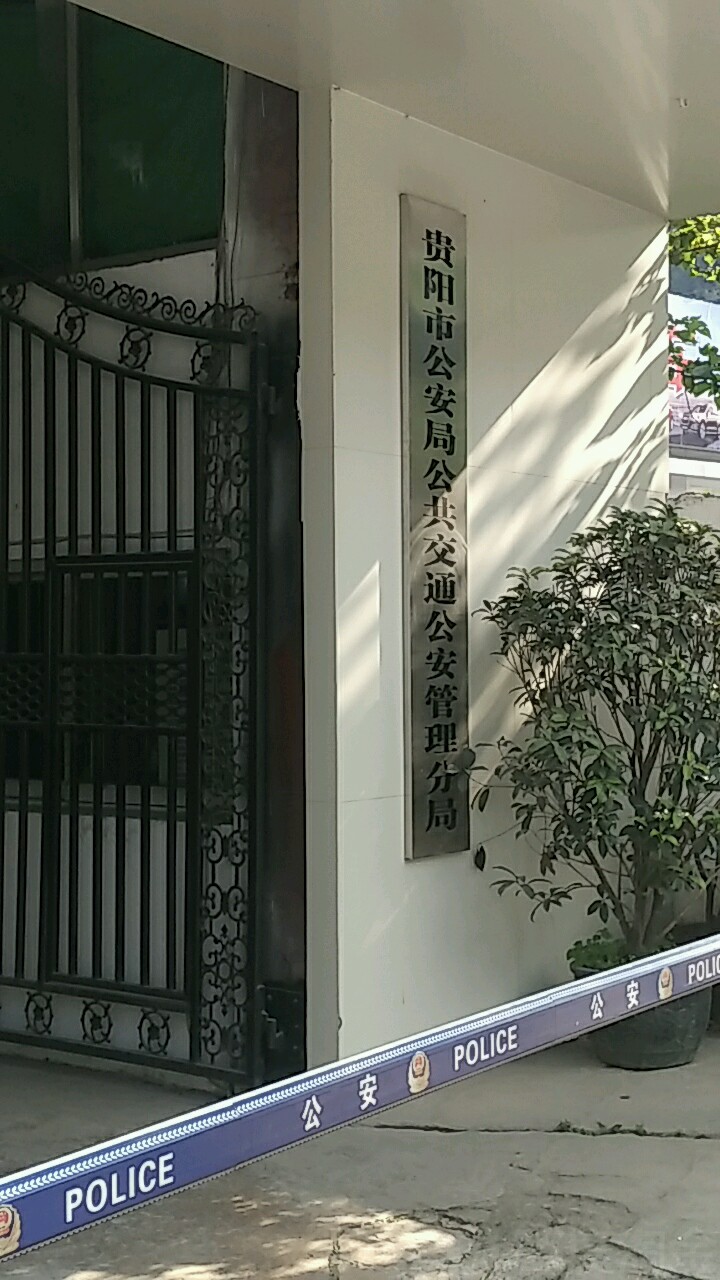 贵阳市公安局大楼图片