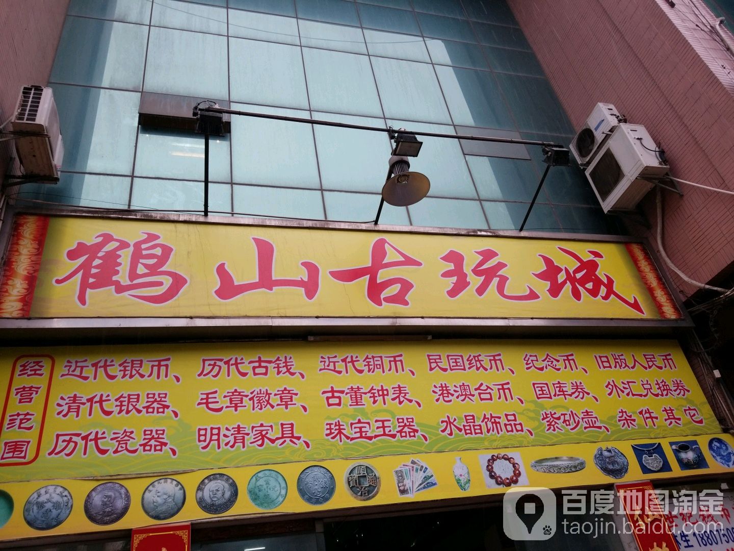 鹤山古玩城(华苑大厦店)