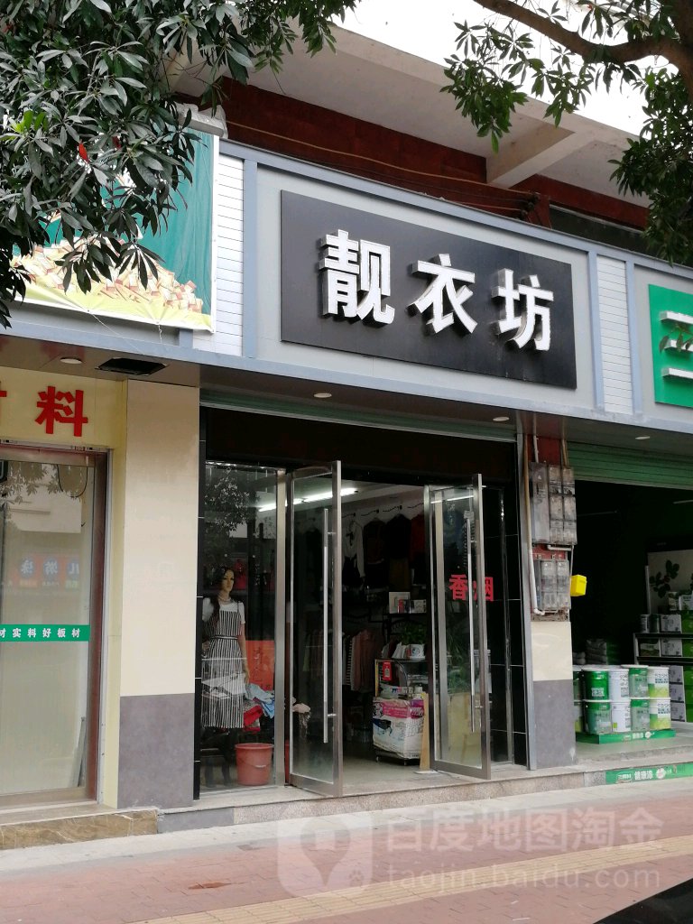 靓衣坊(梅林大街店)