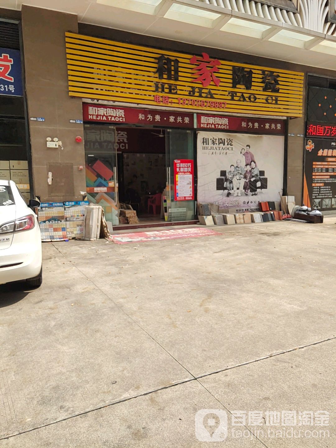 和家陶瓷(广雅东路店)