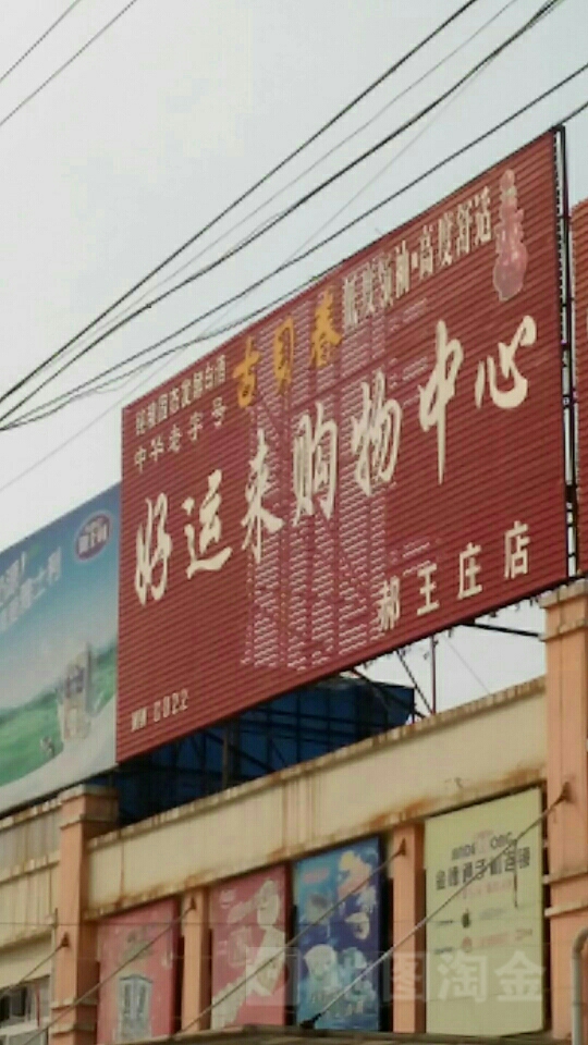 好运来购物中心(郝王庄店)