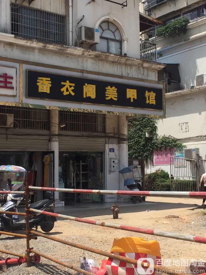 香衣阁美甲馆(中兴大道店)