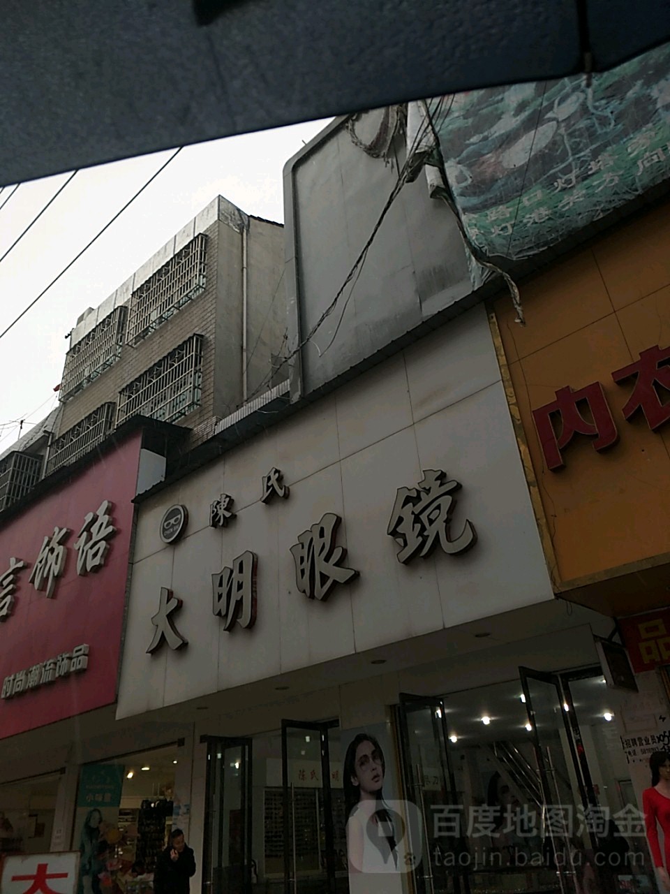 陈氏大明眼镜