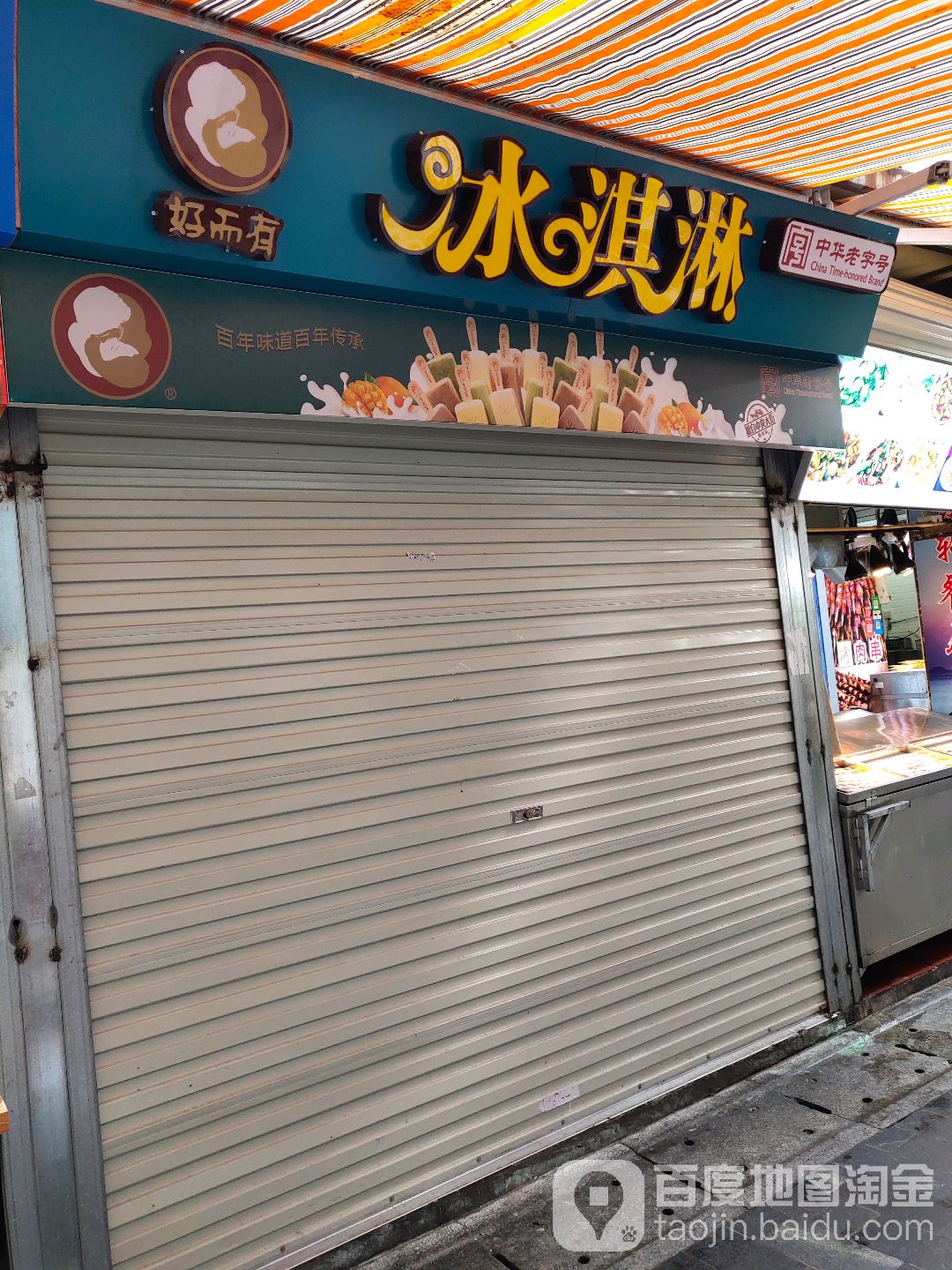 好而有冰淇淋