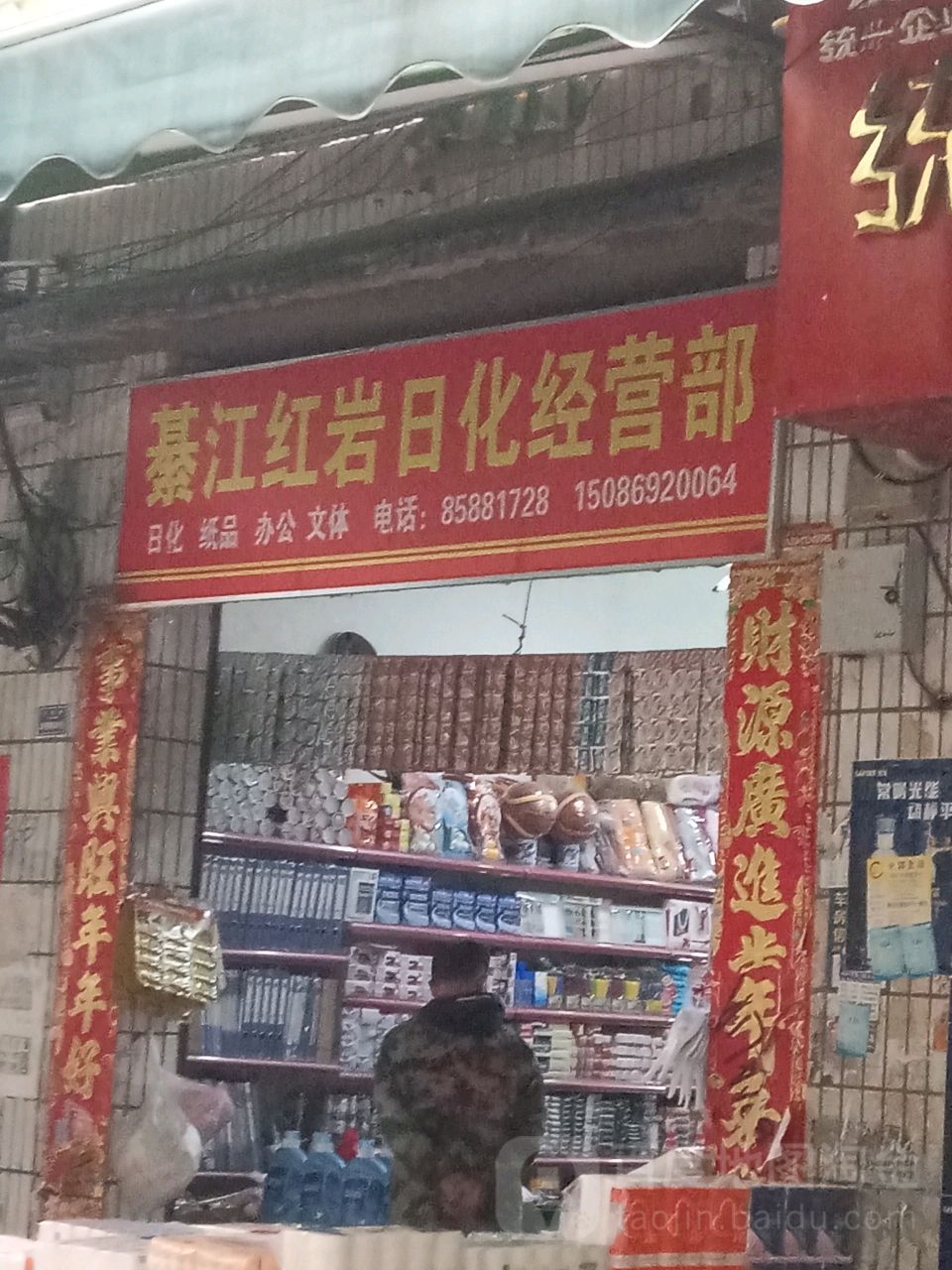 綦江红岩日化经营部