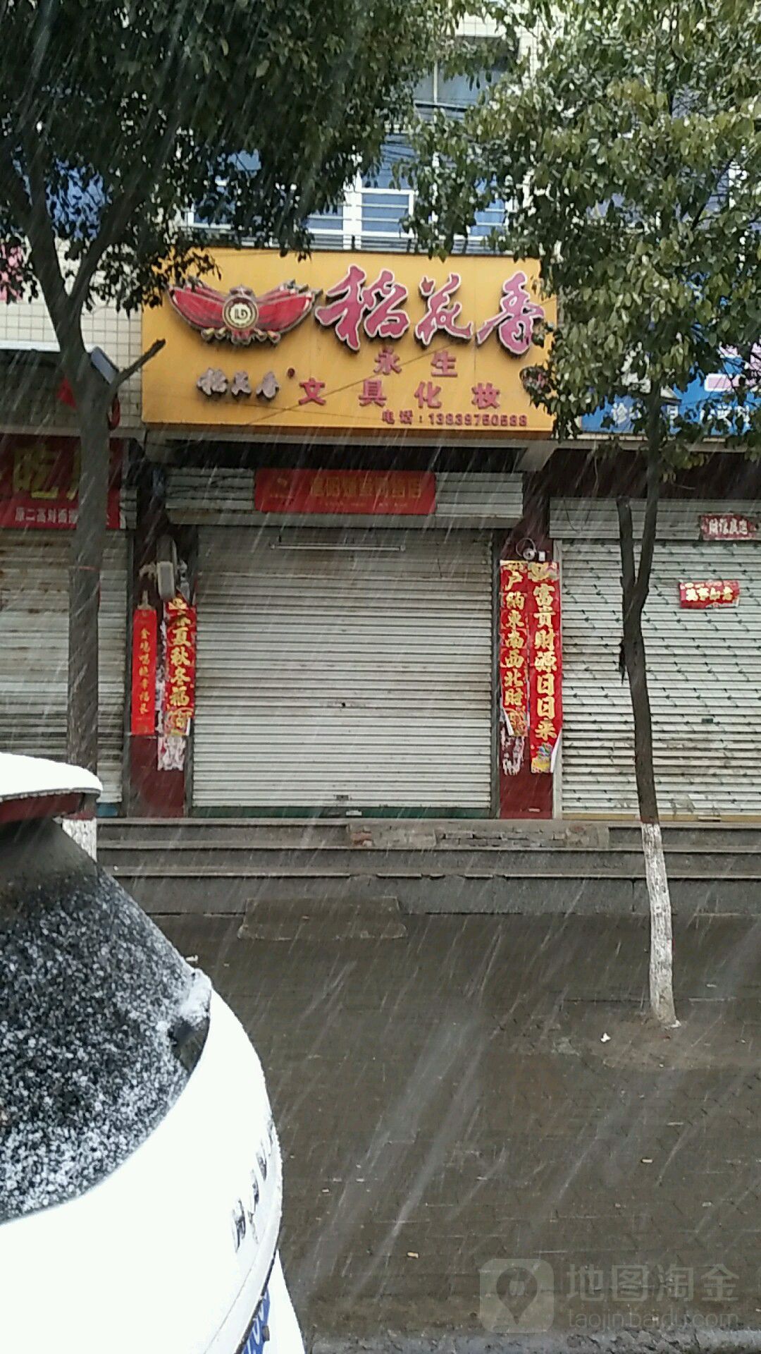 稻花香(东大街店)