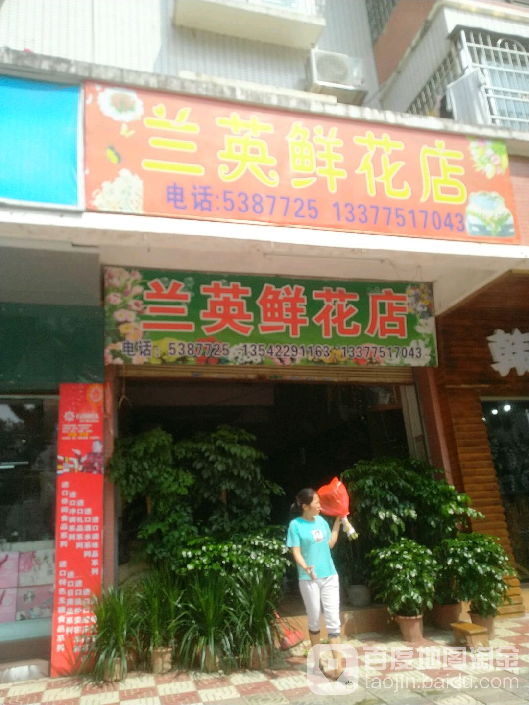 兰英花店