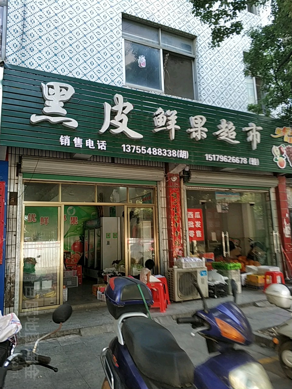 黑皮鲜果超市