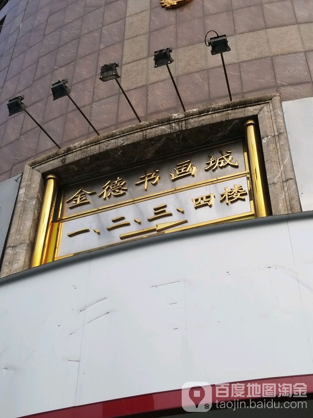 金德书画院(金德大厦店)