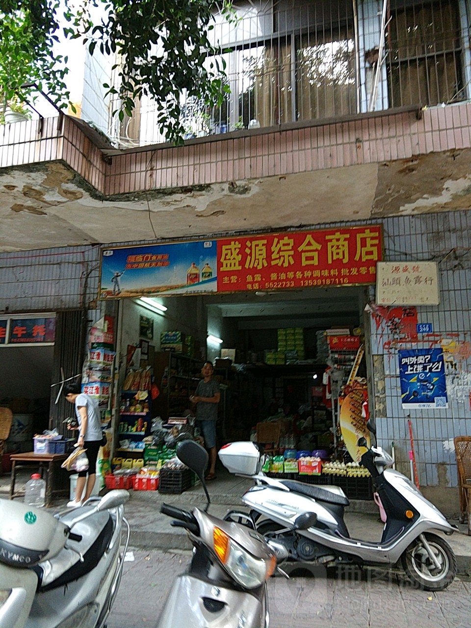 盛源综合商店