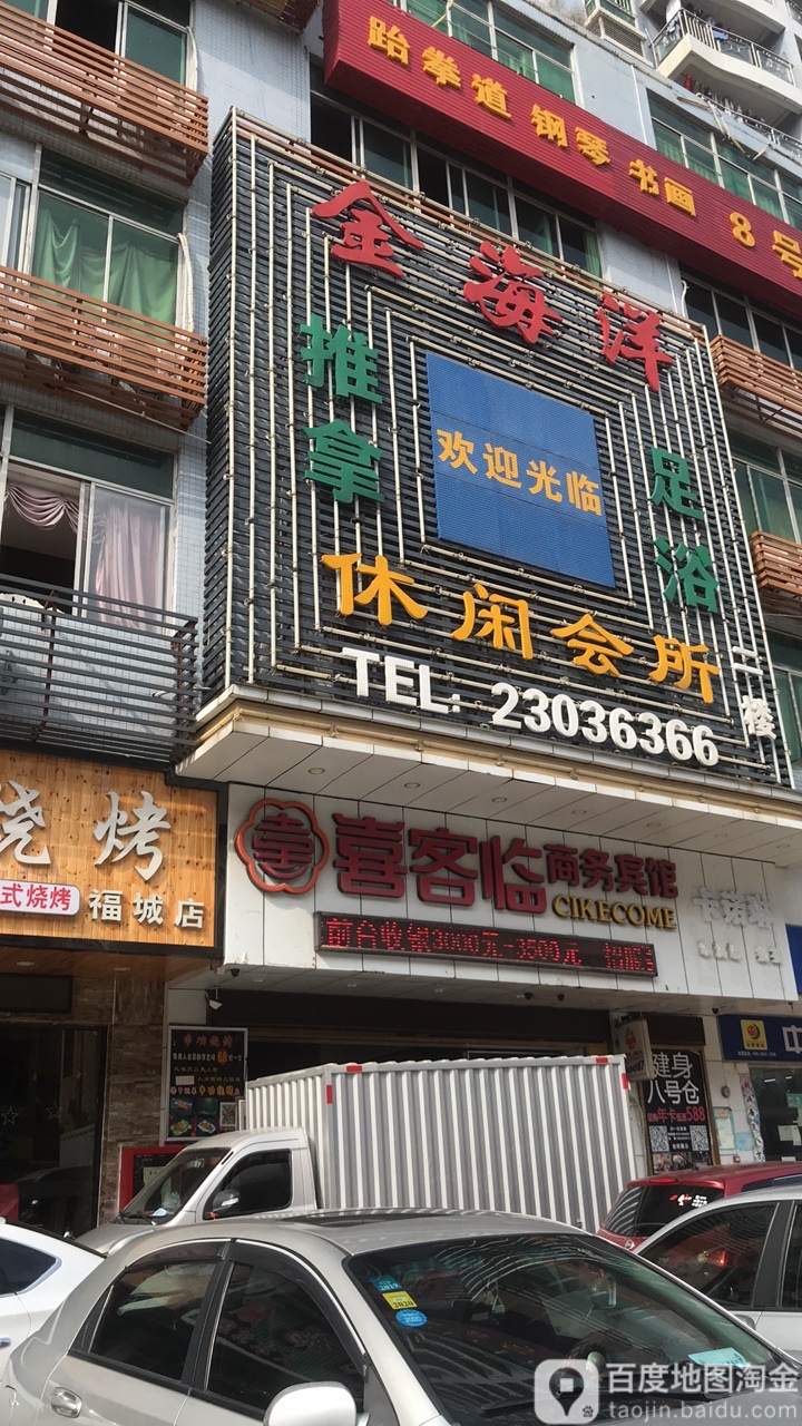 金海洋休闲会所