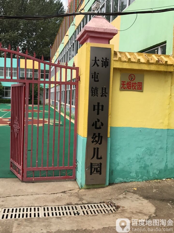 沛县大屯镇中心幼儿园