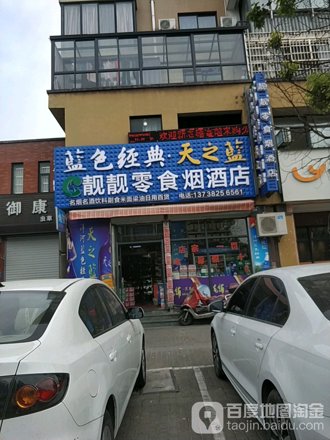 靓靓零食烟酒店
