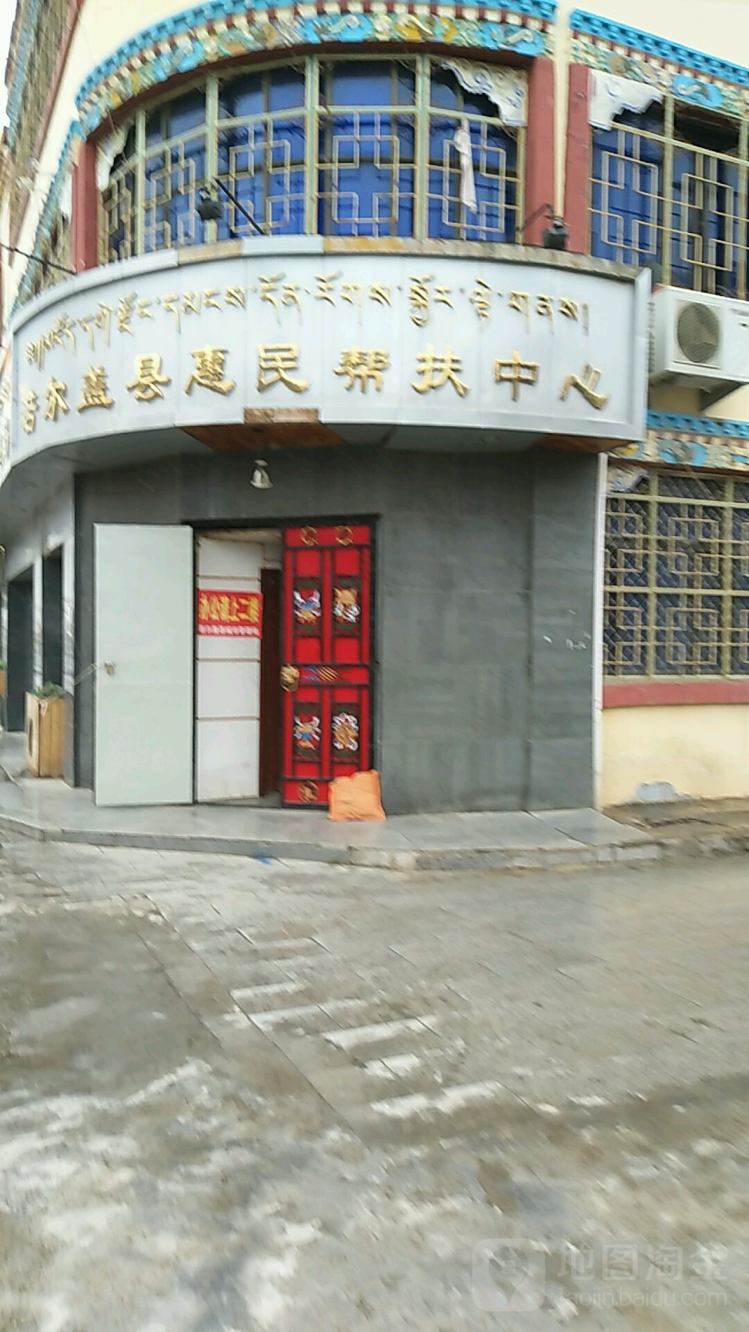 若尔盖县惠民帮扶中心