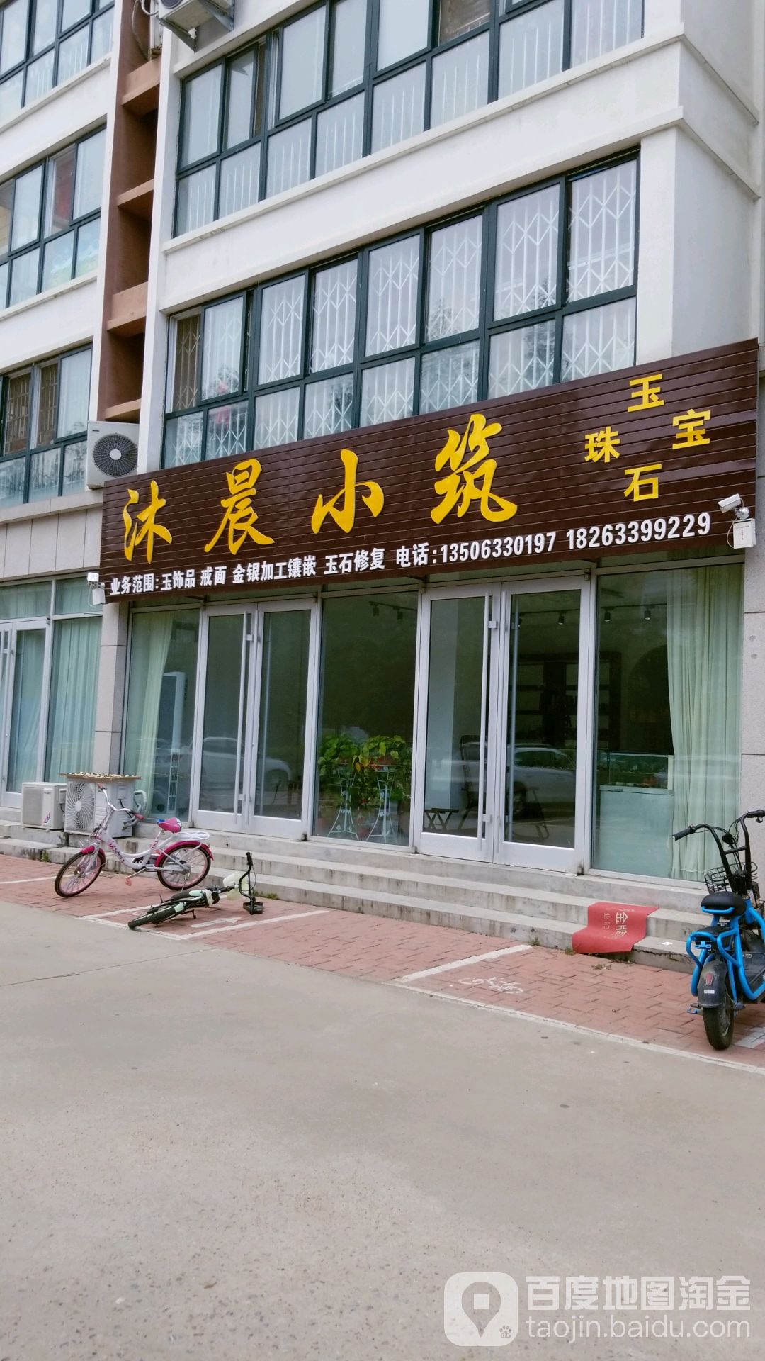 沐晨小筑珠宝玉石经营部