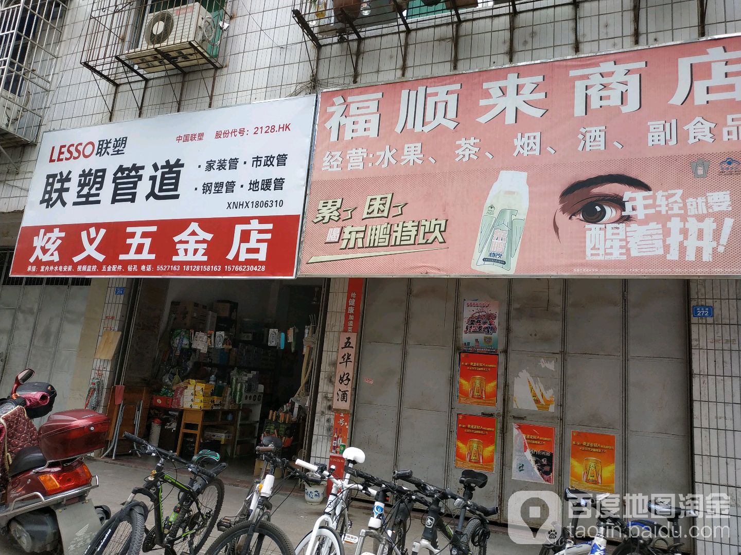 付顺来商店