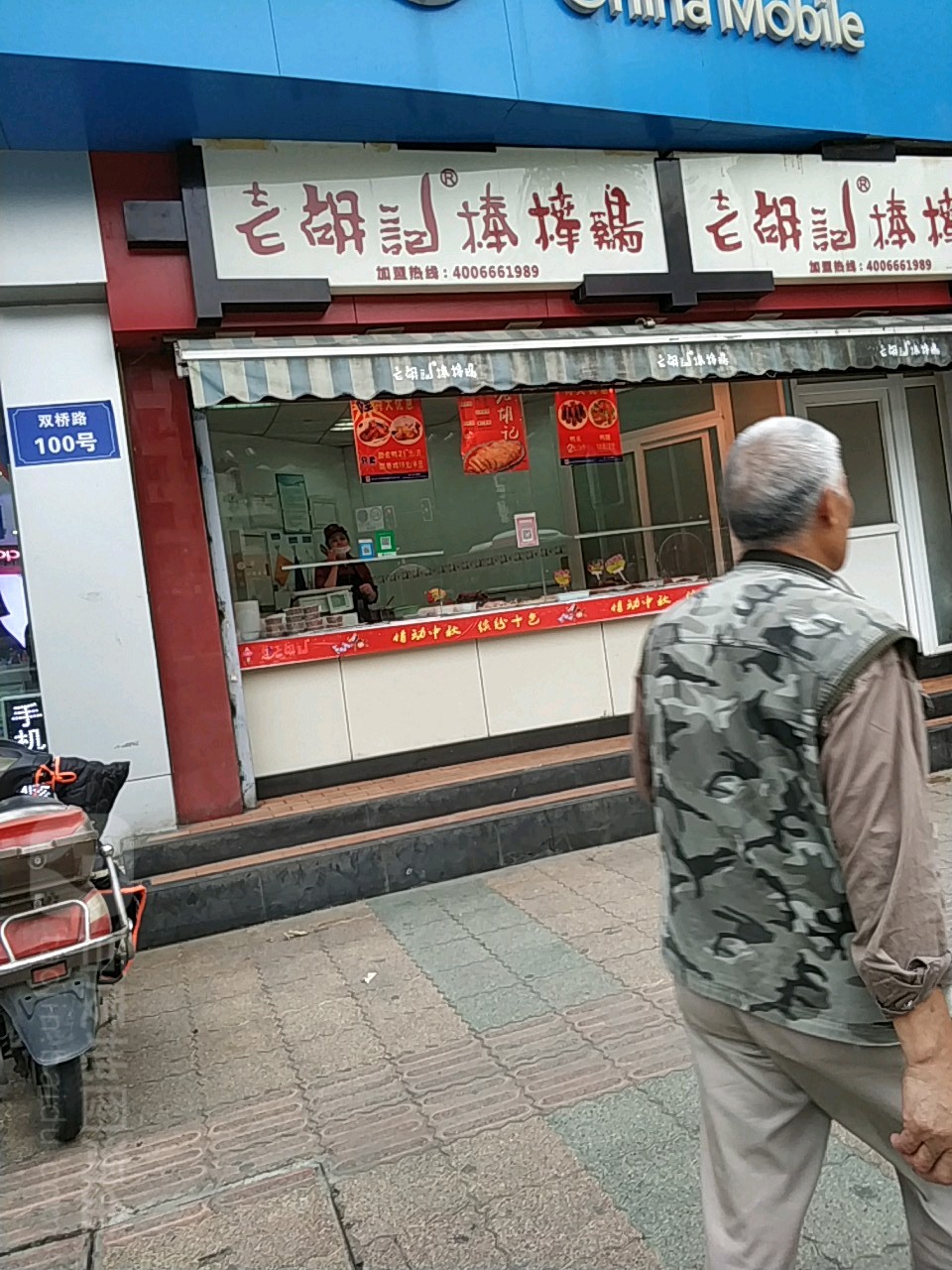 胡记棒棒鸡(经华北路店)