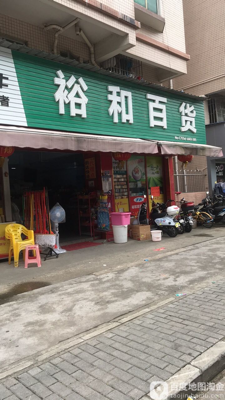 裕和百货
