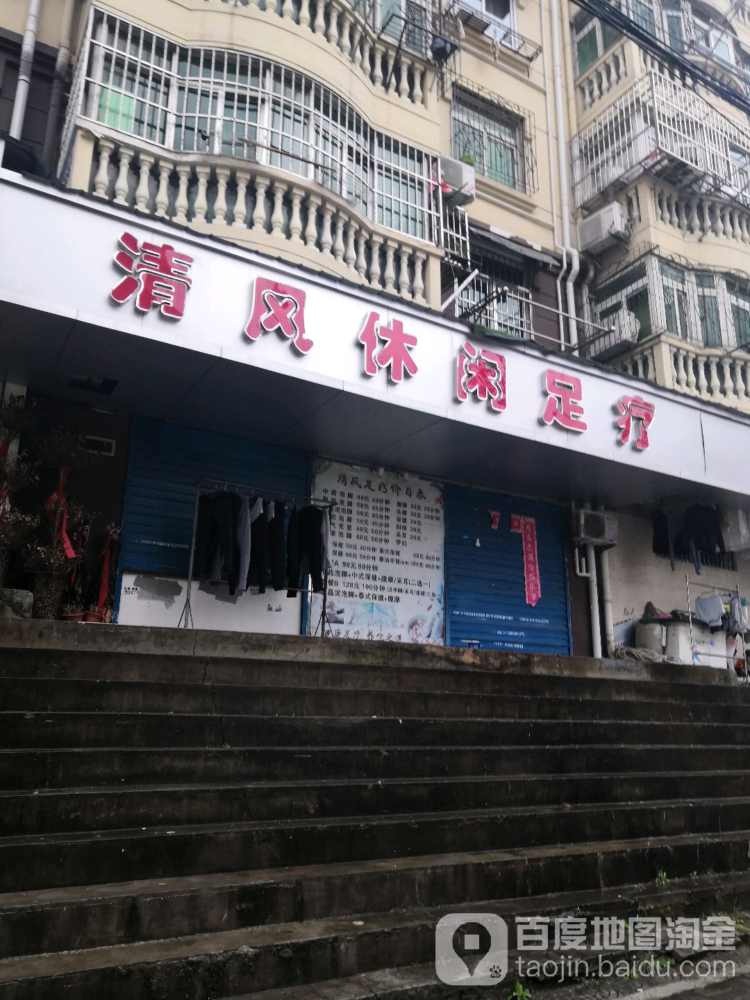 清风休闲足浴