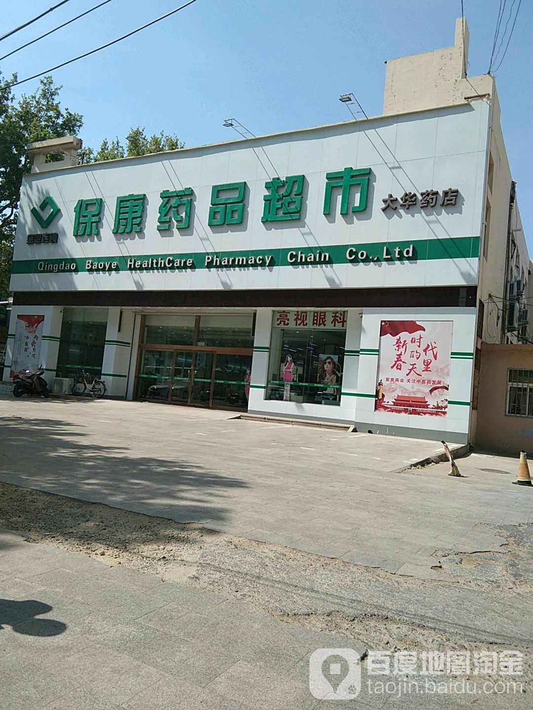 保康药品表示(大华药店)