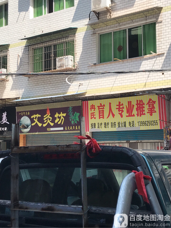 冉氏盲人专业推拿