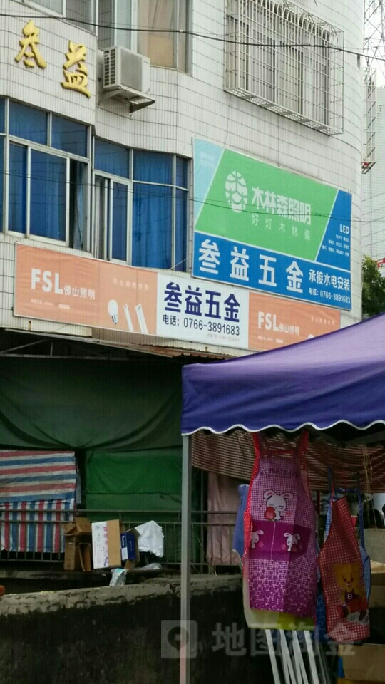 叁益五金