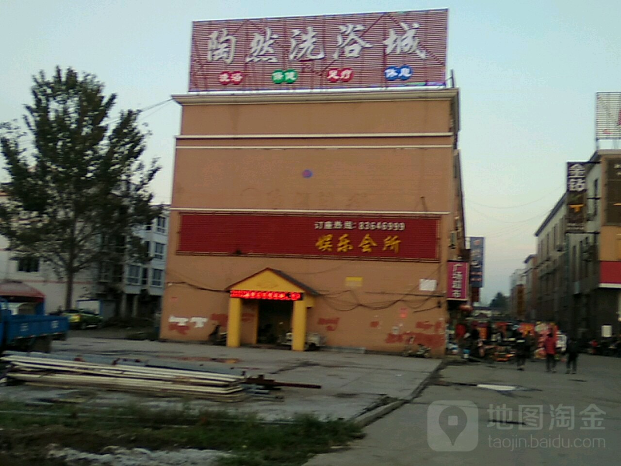 陶然洗浴城(秦安广场店)