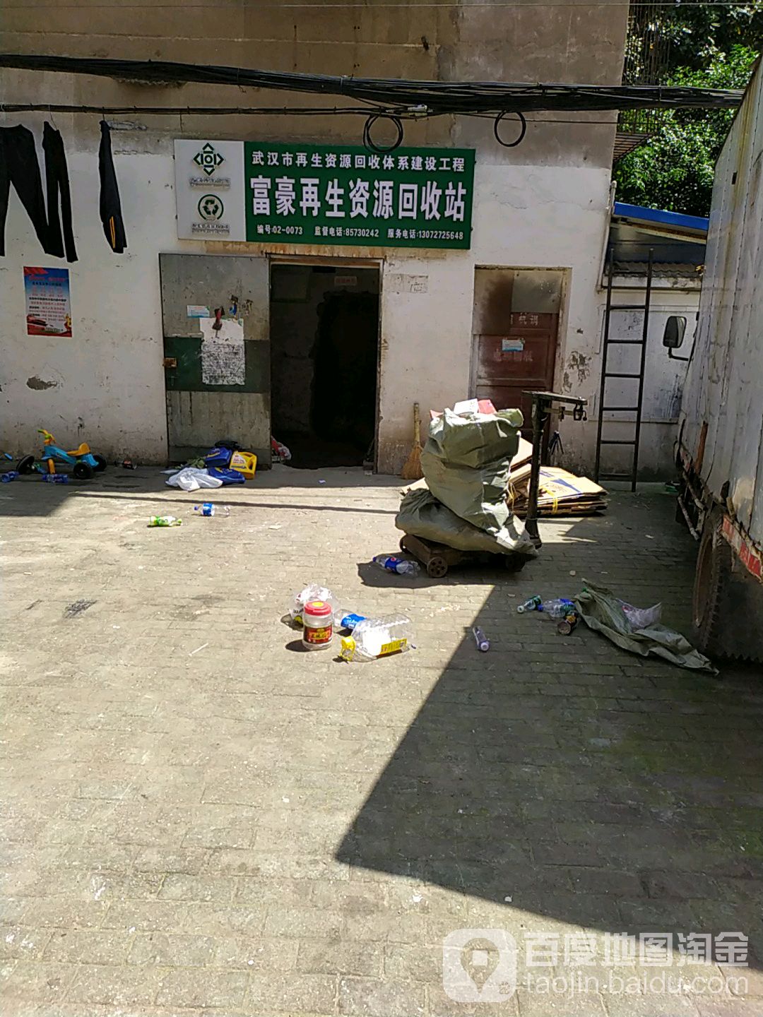 付豪回收站