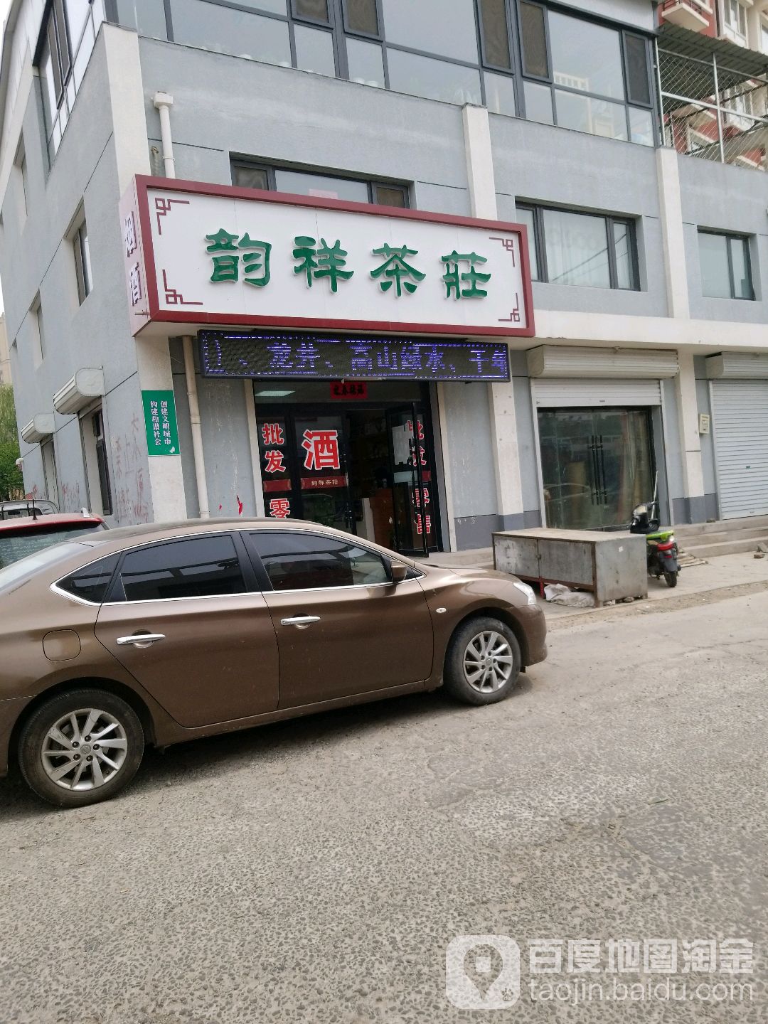 韵祥茶庄
