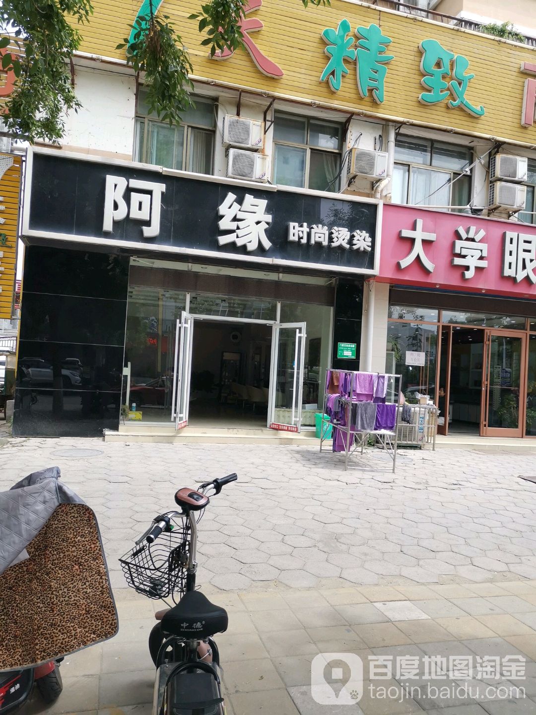 阿缘时尚烫染店
