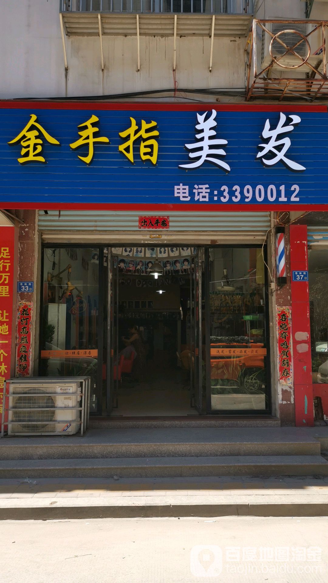 金手指梅发(苍林街店)