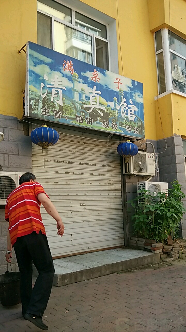满桌子清真馆