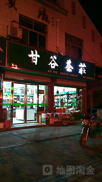 甘谷茶莊(中山街店)