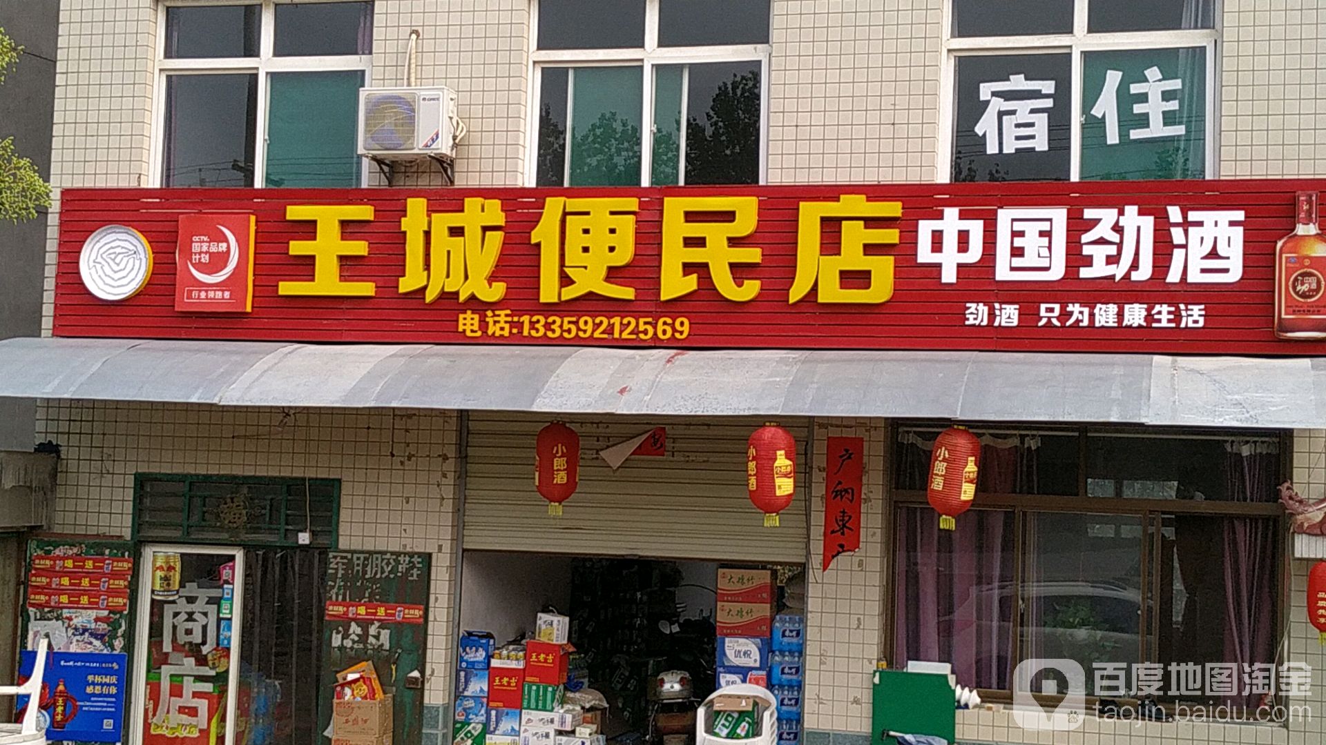 王成便民店